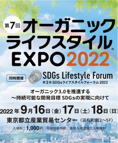 オーガニックライフスタイルエキスポ2022に出展しました!