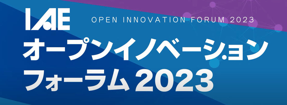 IAEイノベーションフォーラム2023に出演しました。