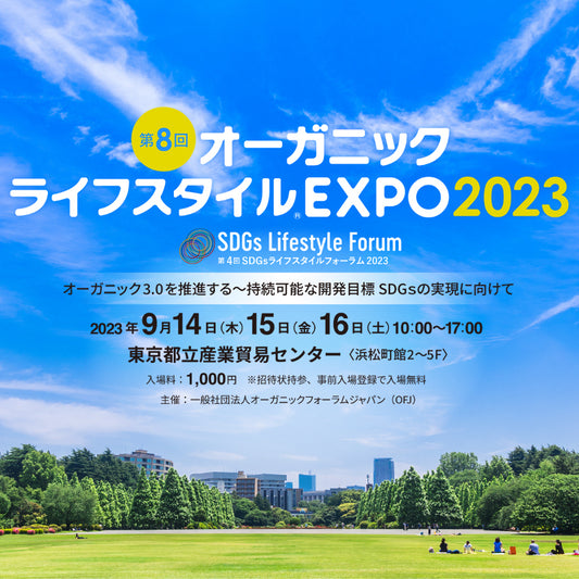 オーガニックライフスタイルEXPO2023に出展しました。